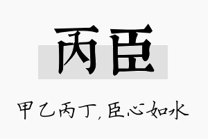 丙臣名字的寓意及含义