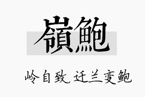 岭鲍名字的寓意及含义