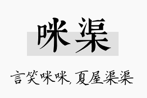 咪渠名字的寓意及含义