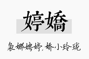 婷娇名字的寓意及含义