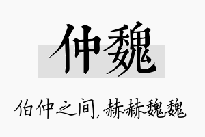 仲魏名字的寓意及含义