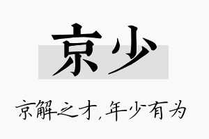 京少名字的寓意及含义