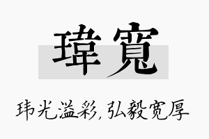 玮宽名字的寓意及含义