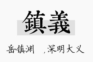 镇义名字的寓意及含义