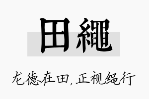 田绳名字的寓意及含义