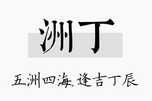 洲丁名字的寓意及含义