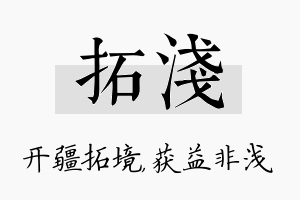 拓浅名字的寓意及含义