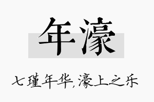 年濠名字的寓意及含义