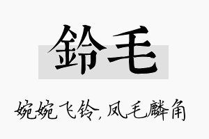 铃毛名字的寓意及含义