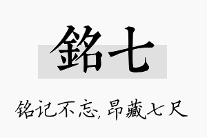 铭七名字的寓意及含义