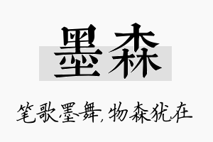 墨森名字的寓意及含义