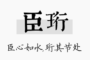 臣珩名字的寓意及含义