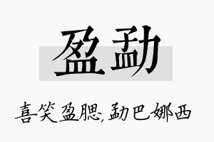 盈勐名字的寓意及含义