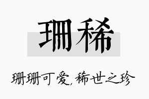 珊稀名字的寓意及含义