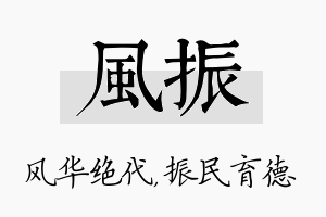 风振名字的寓意及含义