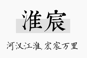 淮宸名字的寓意及含义