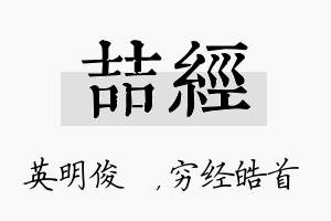 喆经名字的寓意及含义