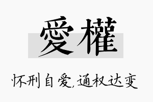 爱权名字的寓意及含义