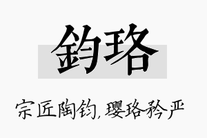 钧珞名字的寓意及含义