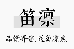 笛凛名字的寓意及含义