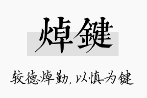 焯键名字的寓意及含义