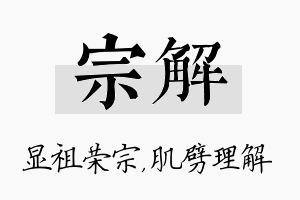 宗解名字的寓意及含义