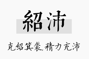 绍沛名字的寓意及含义