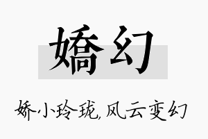 娇幻名字的寓意及含义