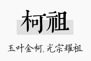 柯祖名字的寓意及含义