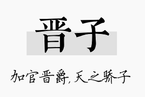 晋子名字的寓意及含义