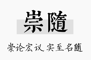 崇随名字的寓意及含义