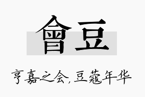 会豆名字的寓意及含义