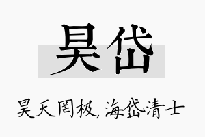 昊岱名字的寓意及含义