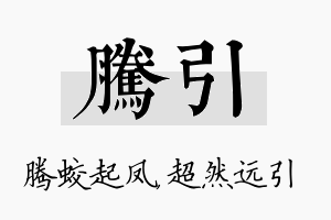 腾引名字的寓意及含义