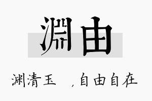 渊由名字的寓意及含义