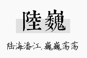 陆巍名字的寓意及含义