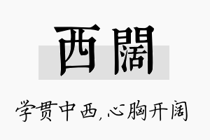 西阔名字的寓意及含义