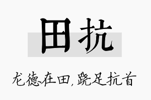 田抗名字的寓意及含义