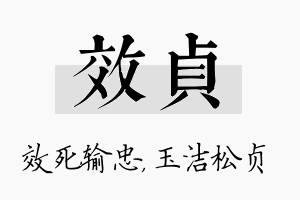 效贞名字的寓意及含义