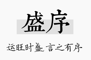 盛序名字的寓意及含义