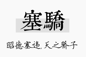 塞骄名字的寓意及含义