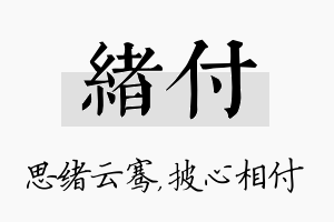 绪付名字的寓意及含义