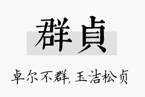 群贞名字的寓意及含义