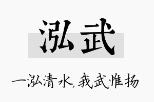 泓武名字的寓意及含义