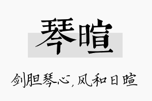 琴暄名字的寓意及含义