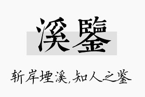 溪鉴名字的寓意及含义