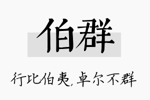 伯群名字的寓意及含义