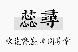 蕊寻名字的寓意及含义