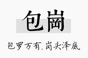 包岗名字的寓意及含义