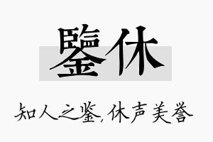 鉴休名字的寓意及含义